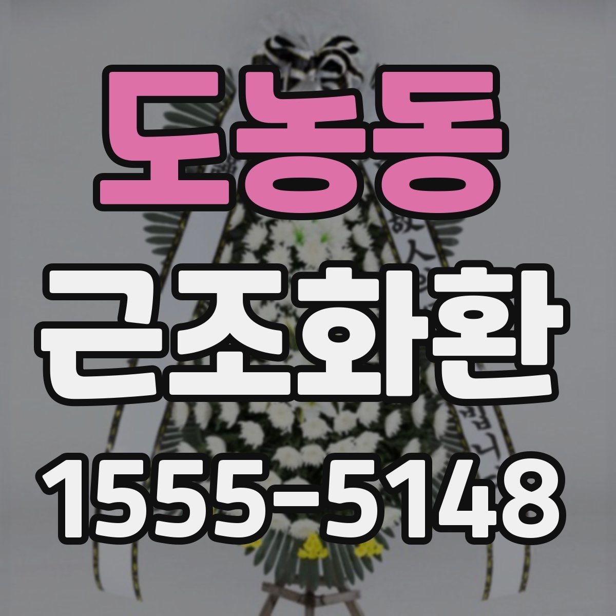 도농동 근조화환