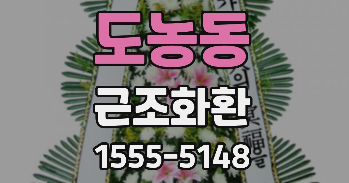 도농동 근조화환