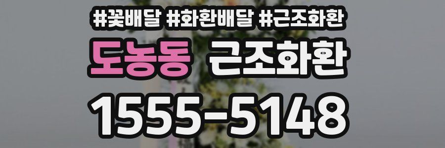 도농동 근조화환