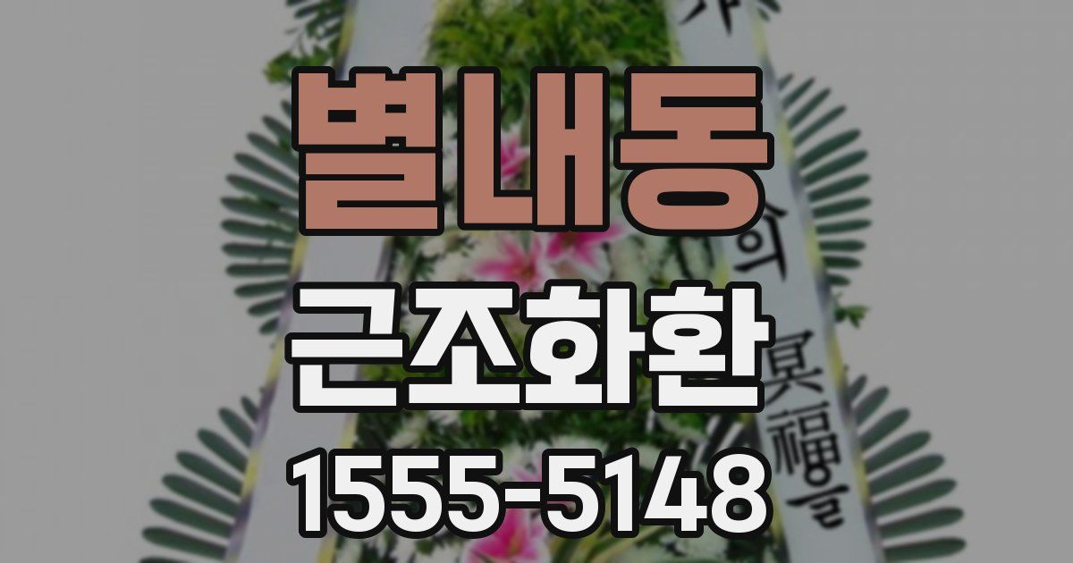 별내동 근조화환
