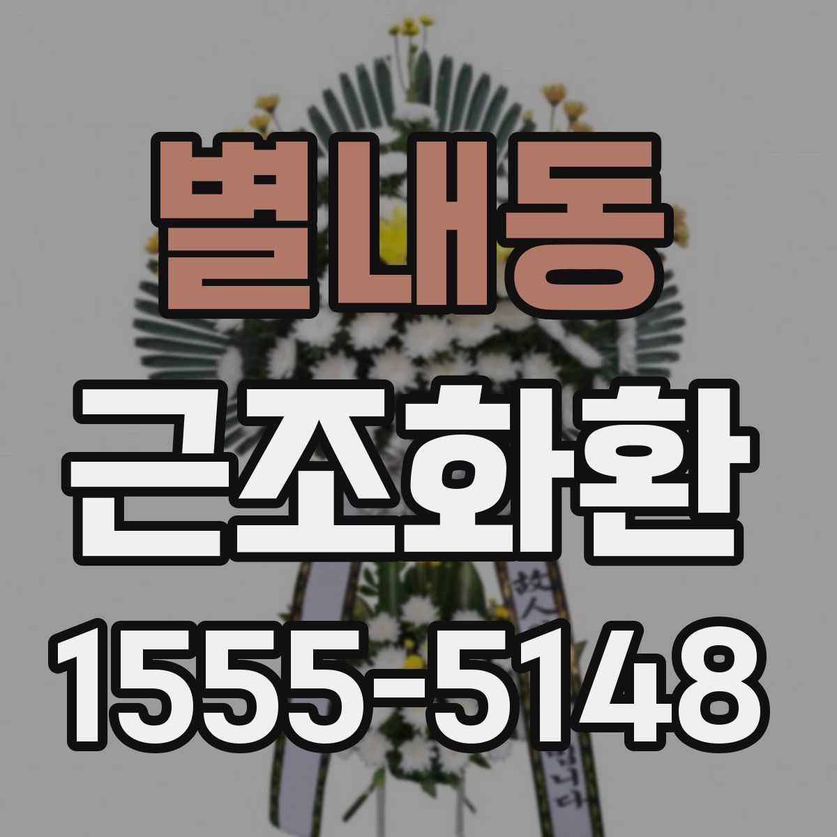 별내동 근조화환