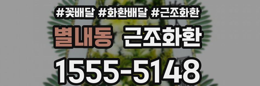 별내동 근조화환