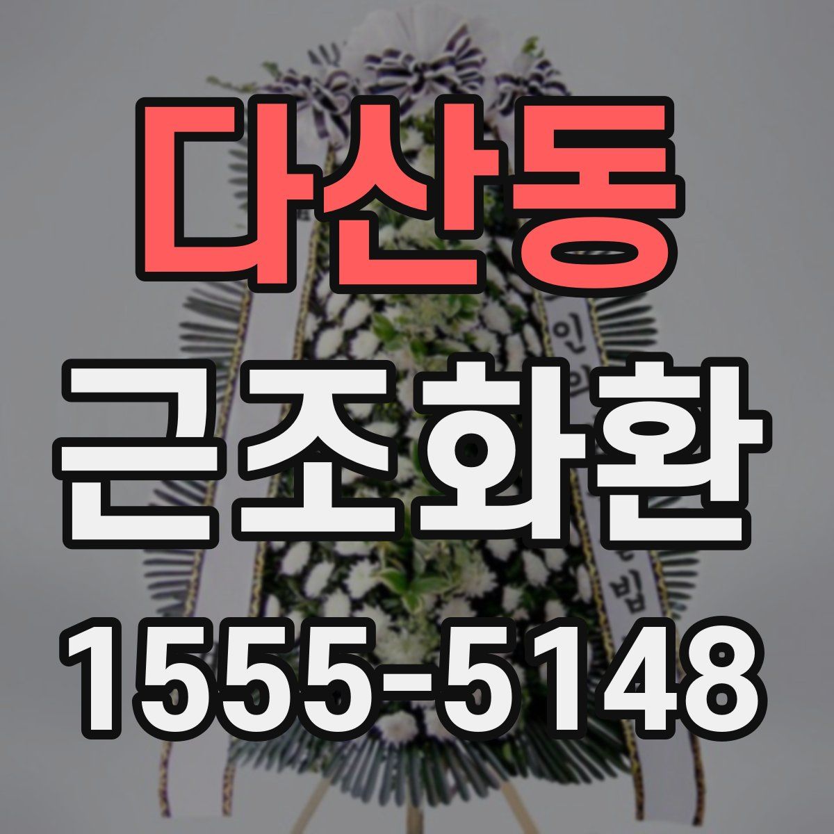 다산동 근조화환