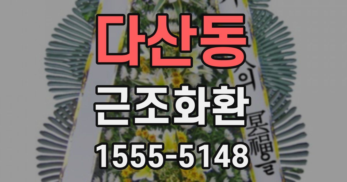 다산동 근조화환