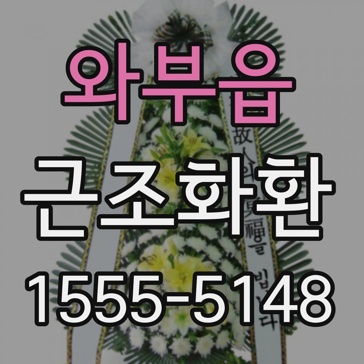 와부읍 근조화환