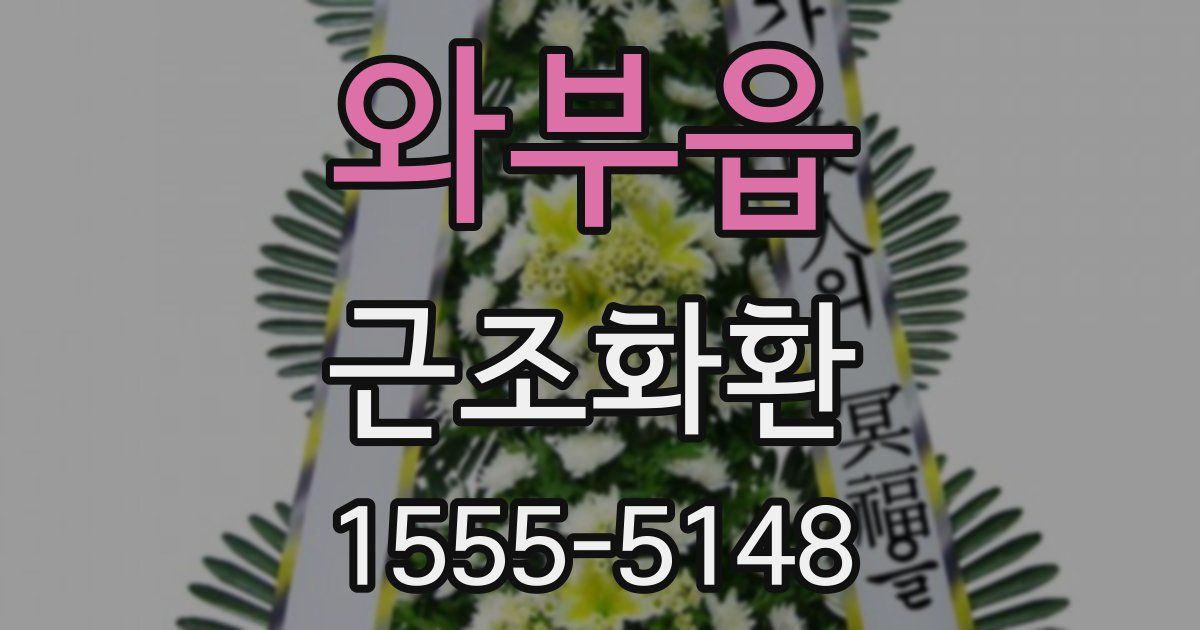 와부읍 근조화환