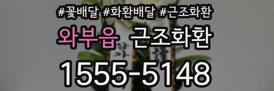 와부읍 근조화환