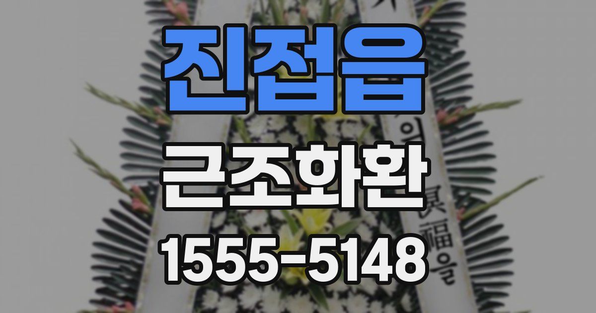 진접읍 근조화환