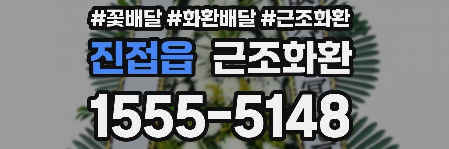 진접읍 근조화환