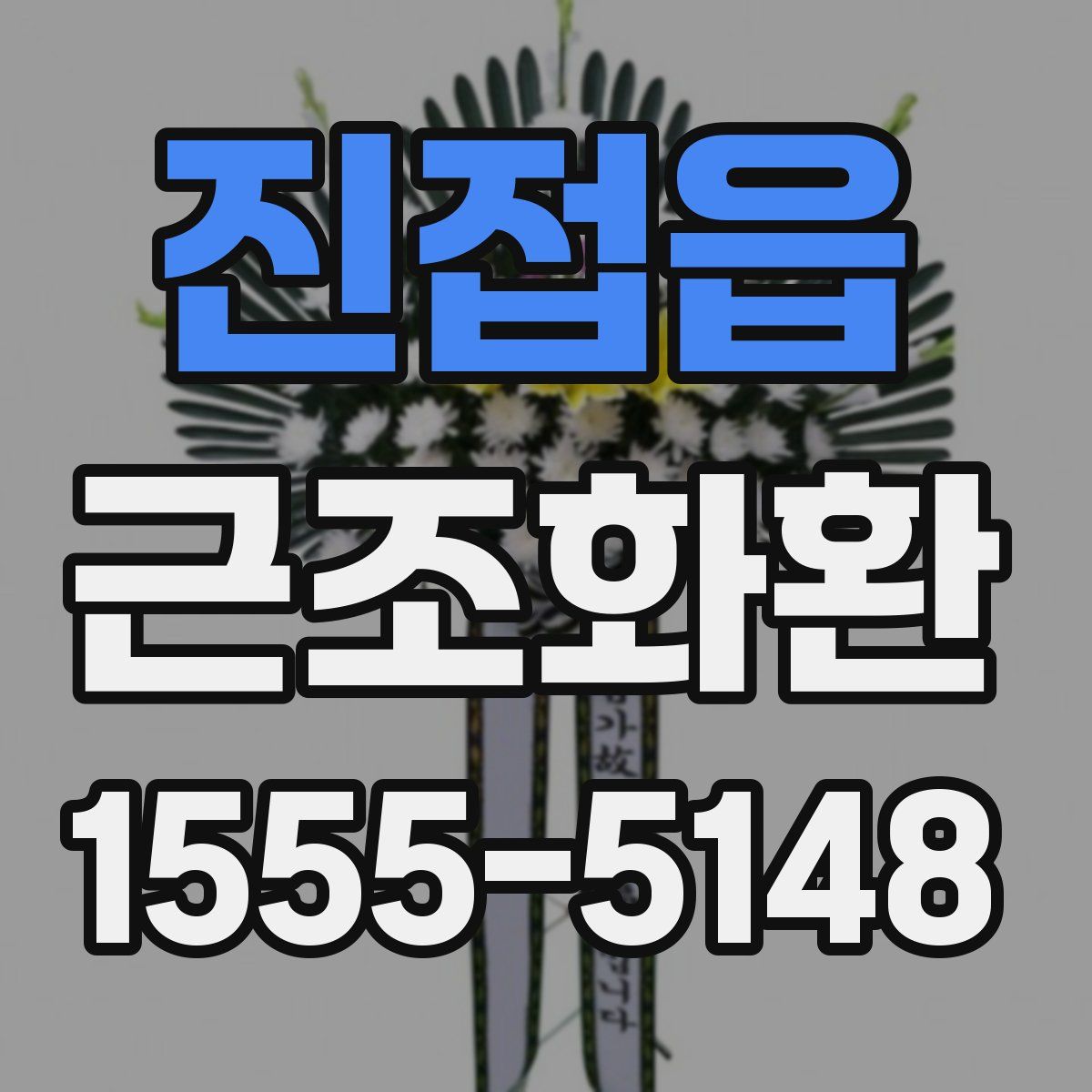 진접읍 근조화환