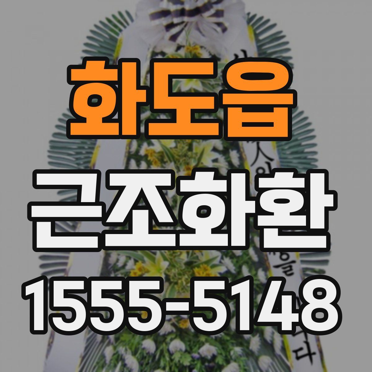 화도읍 근조화환