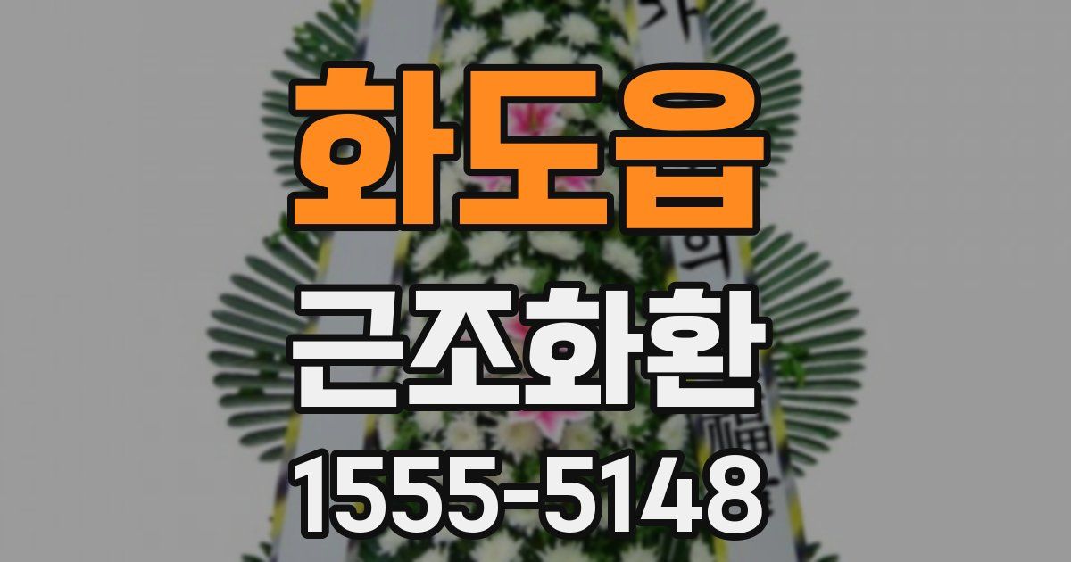 화도읍 근조화환