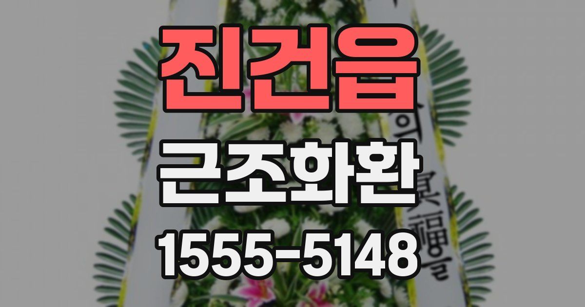 진건읍 근조화환