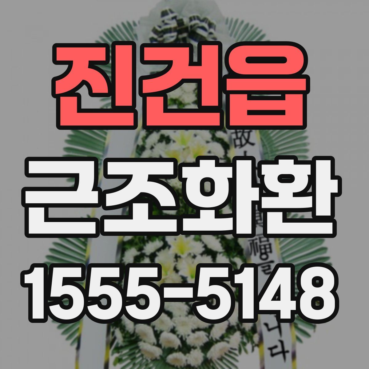 진건읍 근조화환