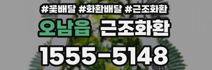 오남읍 근조화환