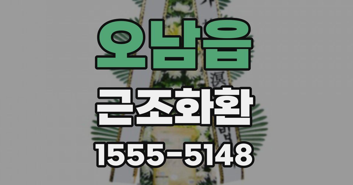 오남읍 근조화환