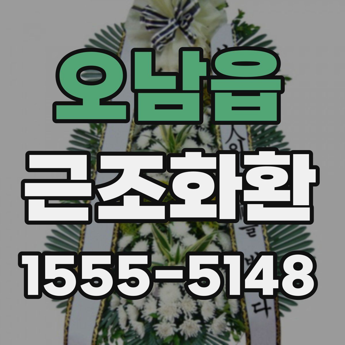 오남읍 근조화환