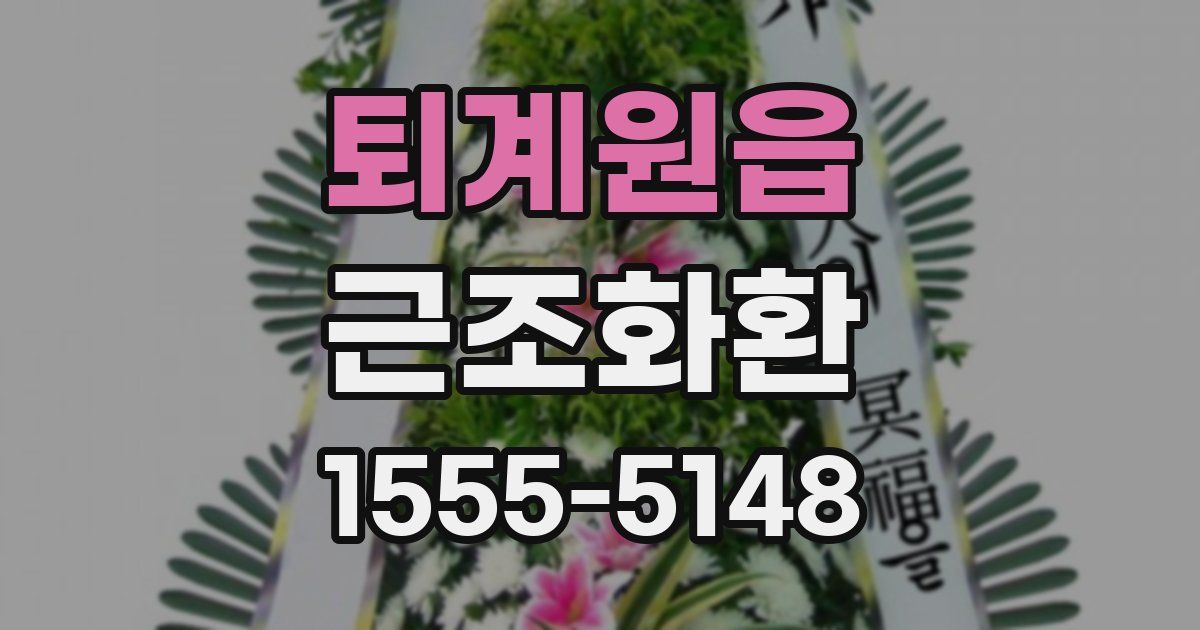 퇴계원읍 근조화환