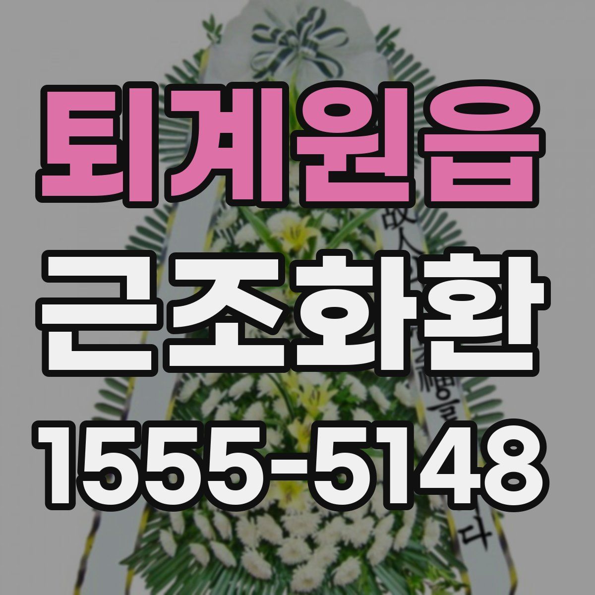 퇴계원읍 근조화환