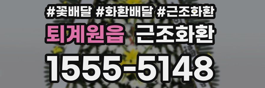 퇴계원읍 근조화환