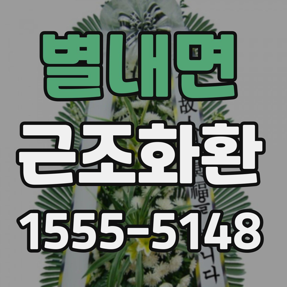 별내면 근조화환