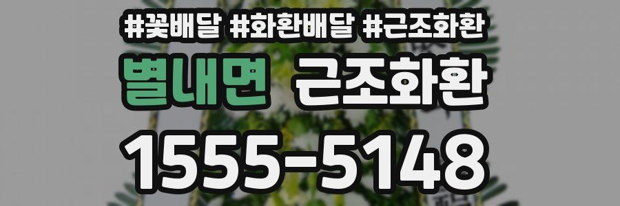 별내면 근조화환