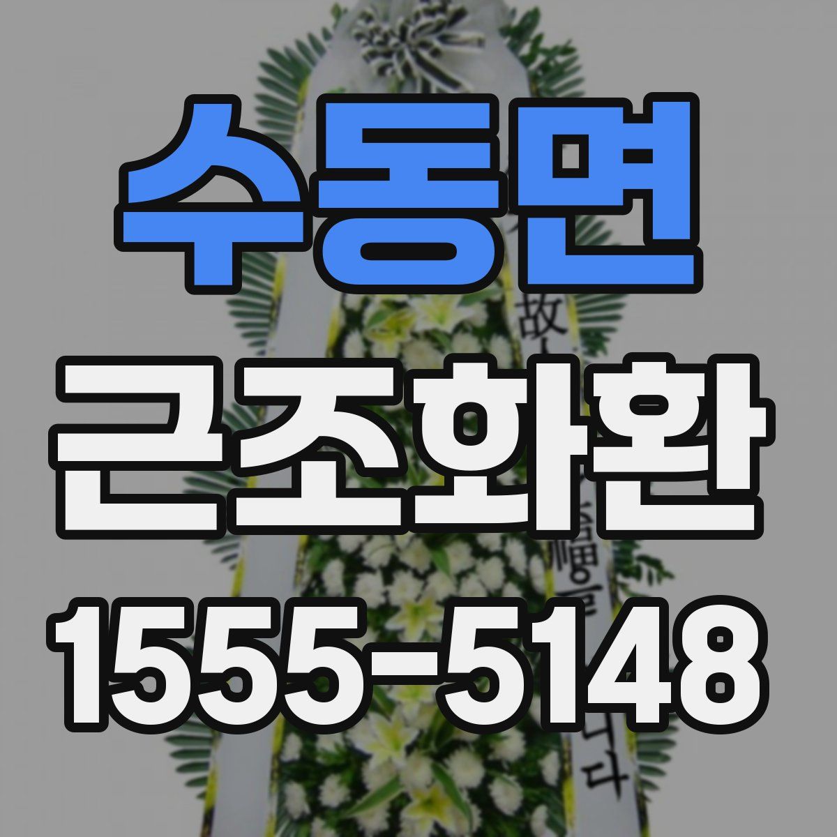 수동면 근조화환