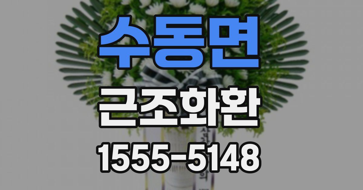 수동면 근조화환