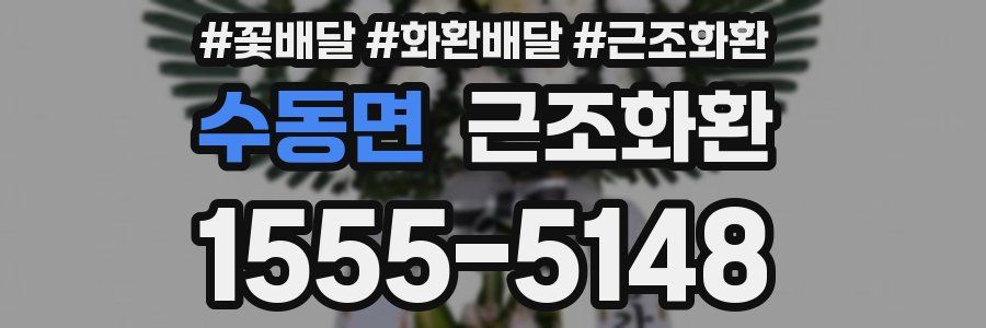 수동면 근조화환