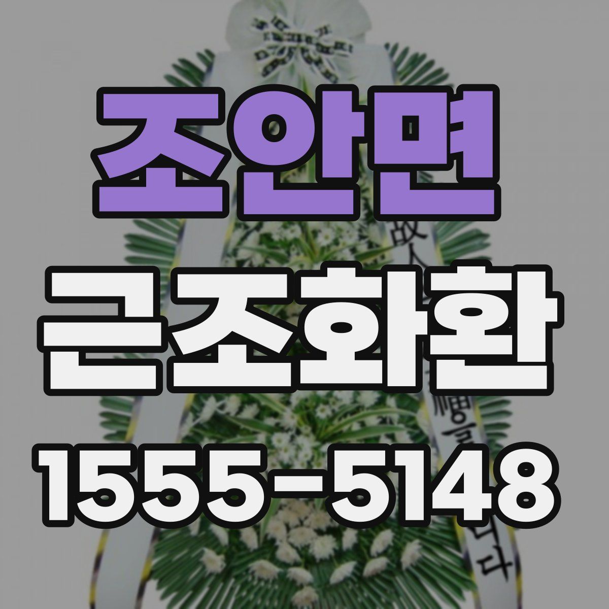 조안면 근조화환