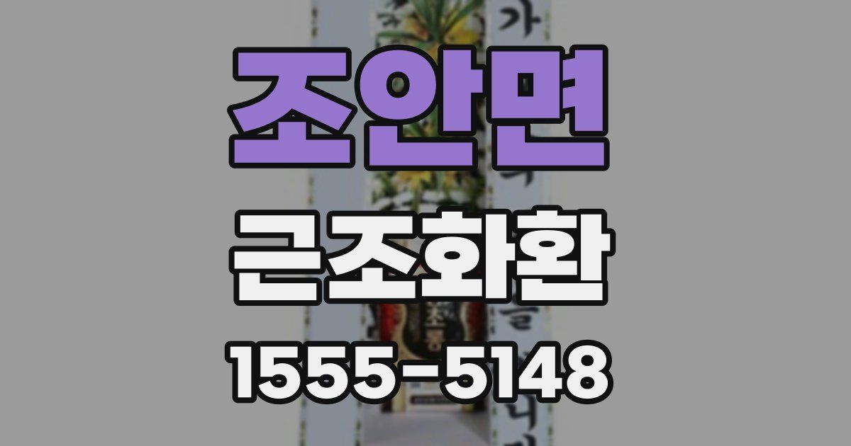조안면 근조화환