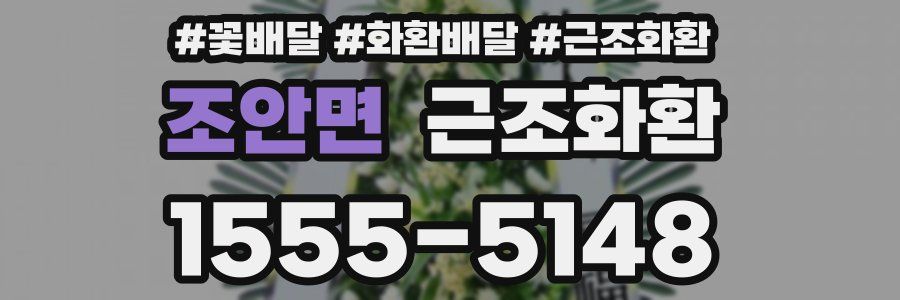 조안면 근조화환
