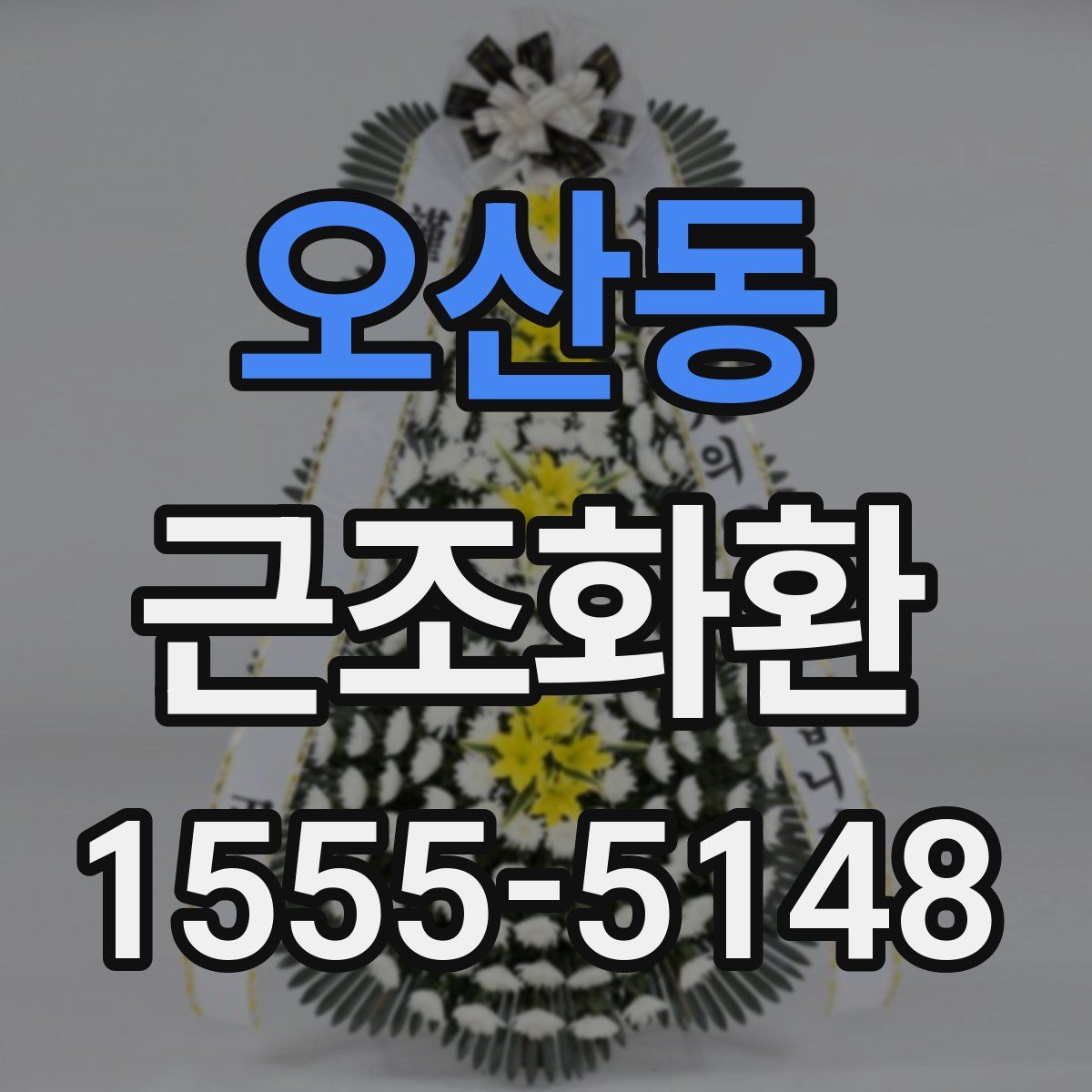 오산동 근조화환