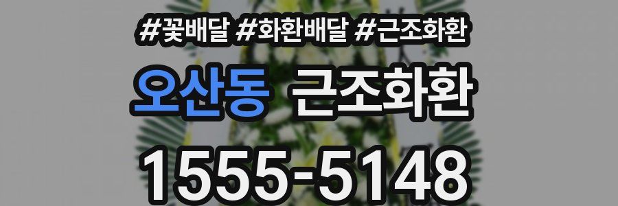 오산동 근조화환