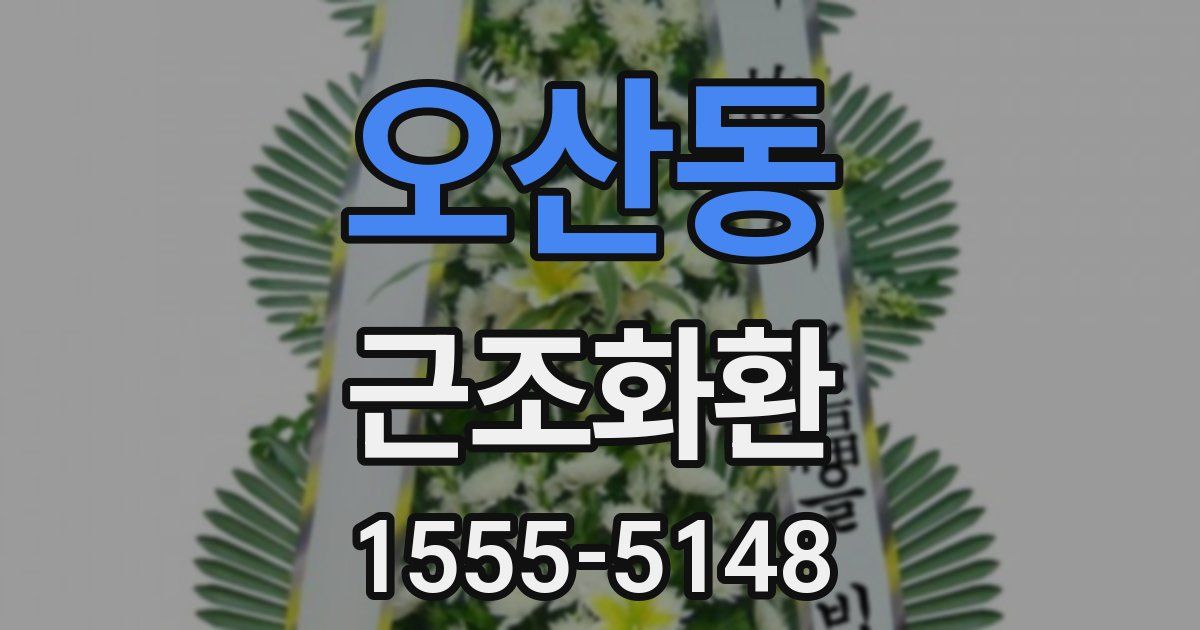 오산동 근조화환