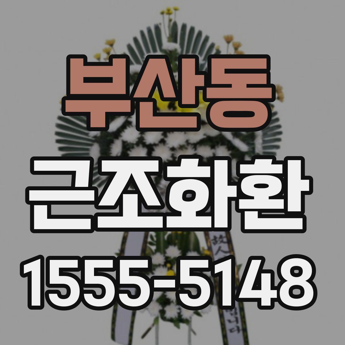 부산동 근조화환