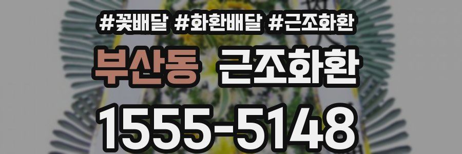 부산동 근조화환