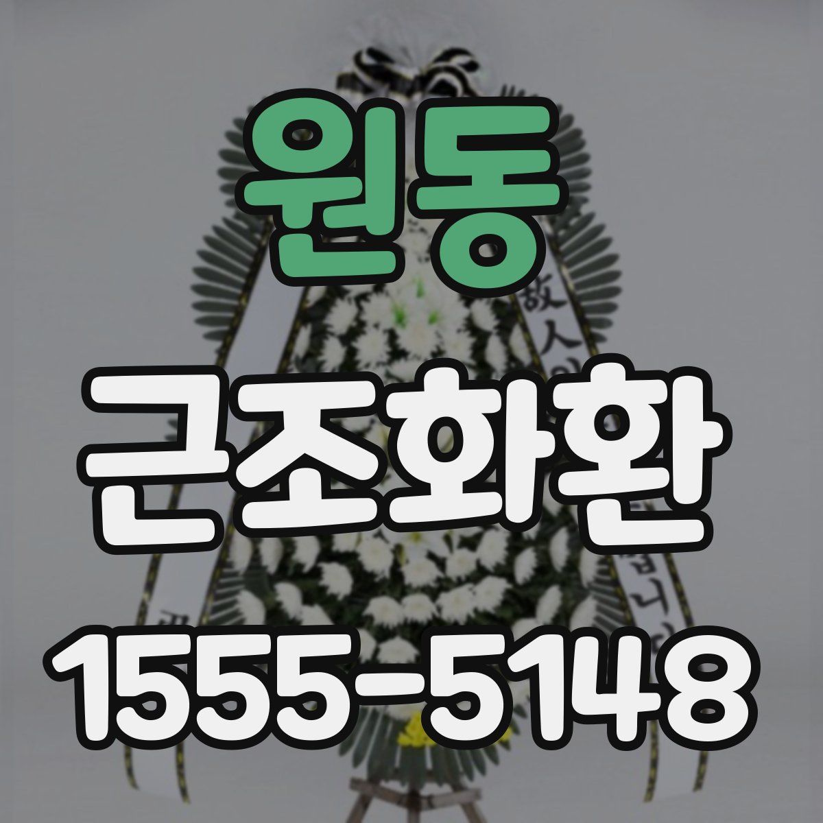 원동 근조화환