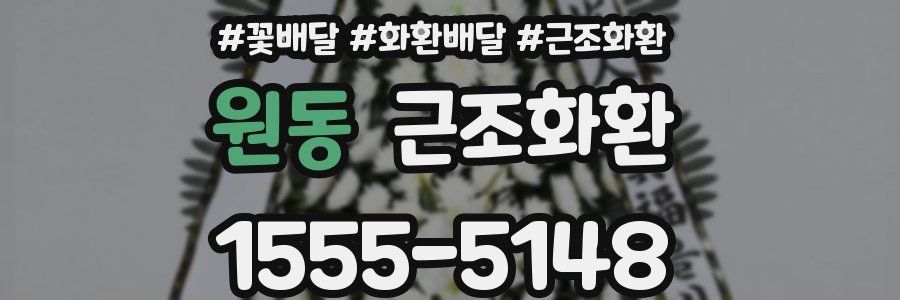 원동 근조화환