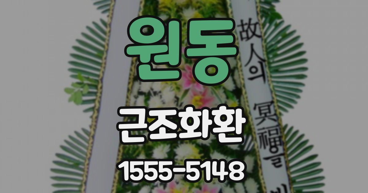 원동 근조화환