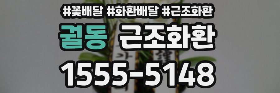 궐동 근조화환