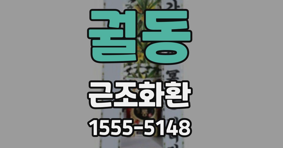 궐동 근조화환