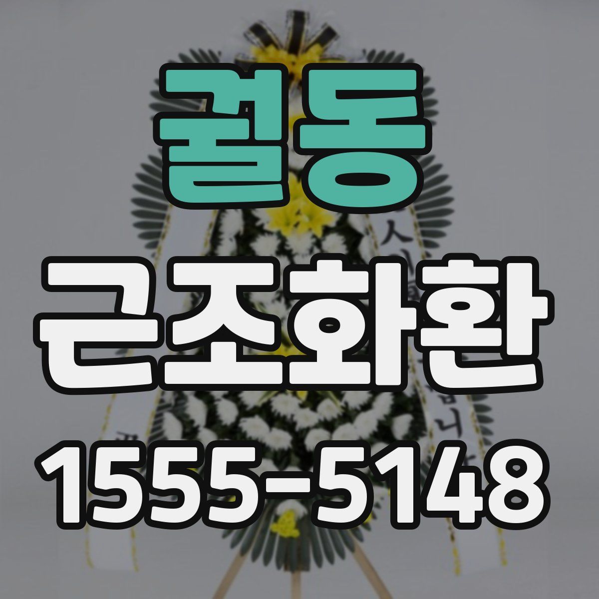 궐동 근조화환