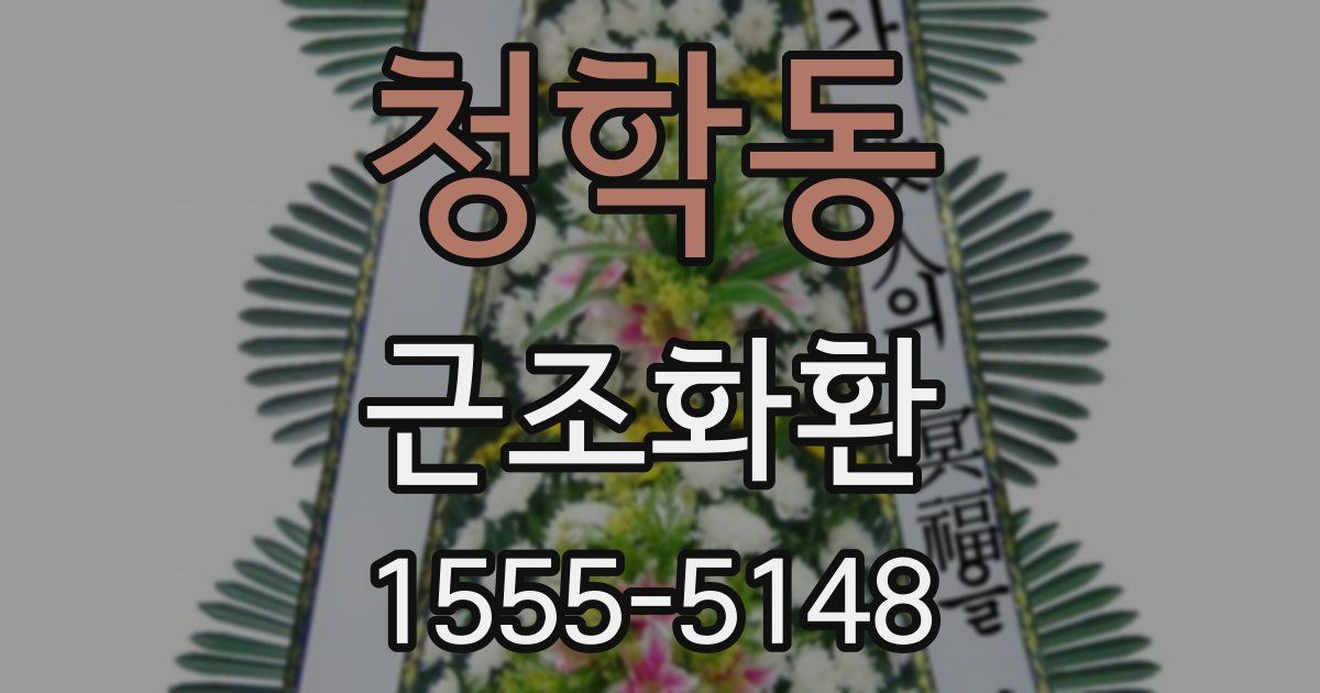 청학동 근조화환