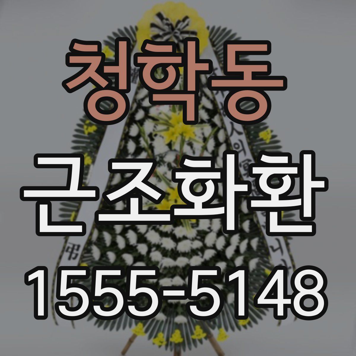 청학동 근조화환