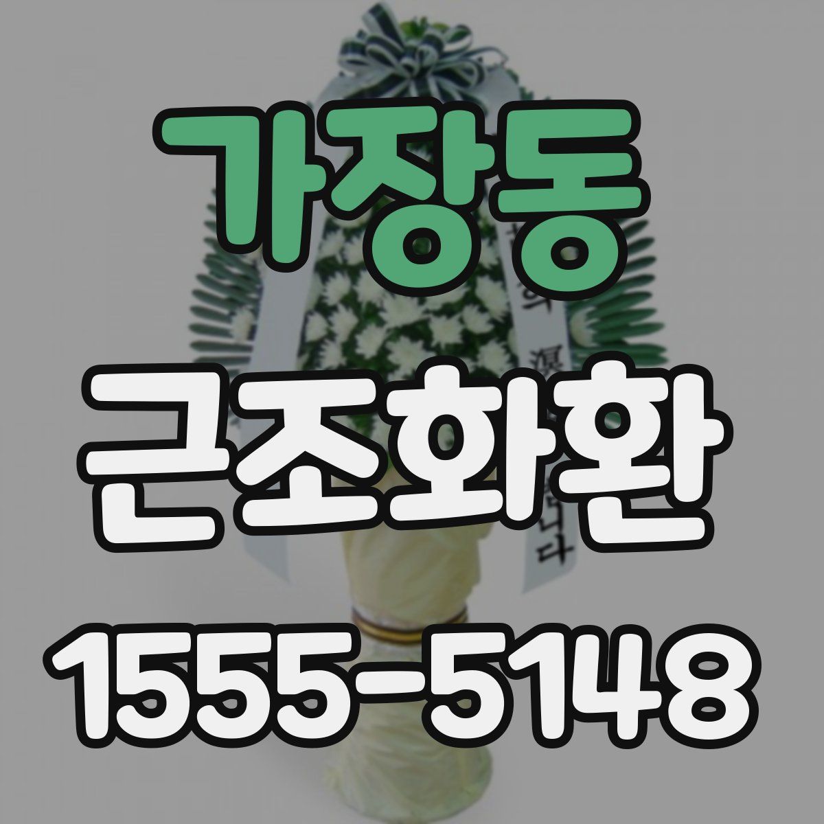 가장동 근조화환