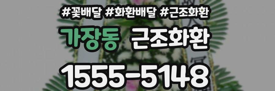 가장동 근조화환