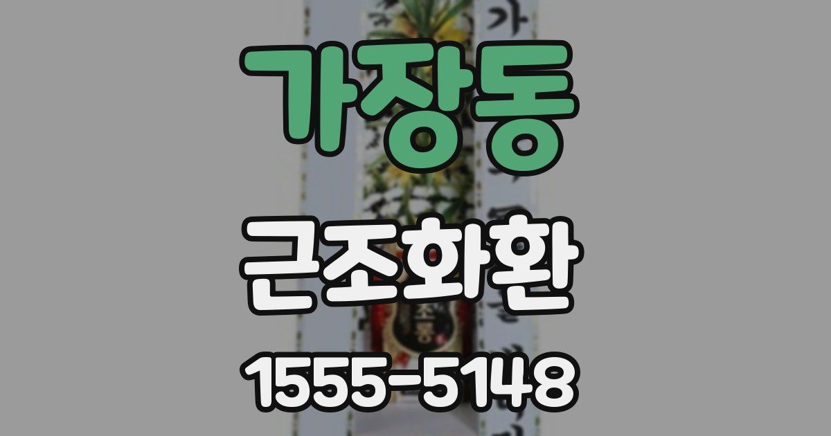 가장동 근조화환