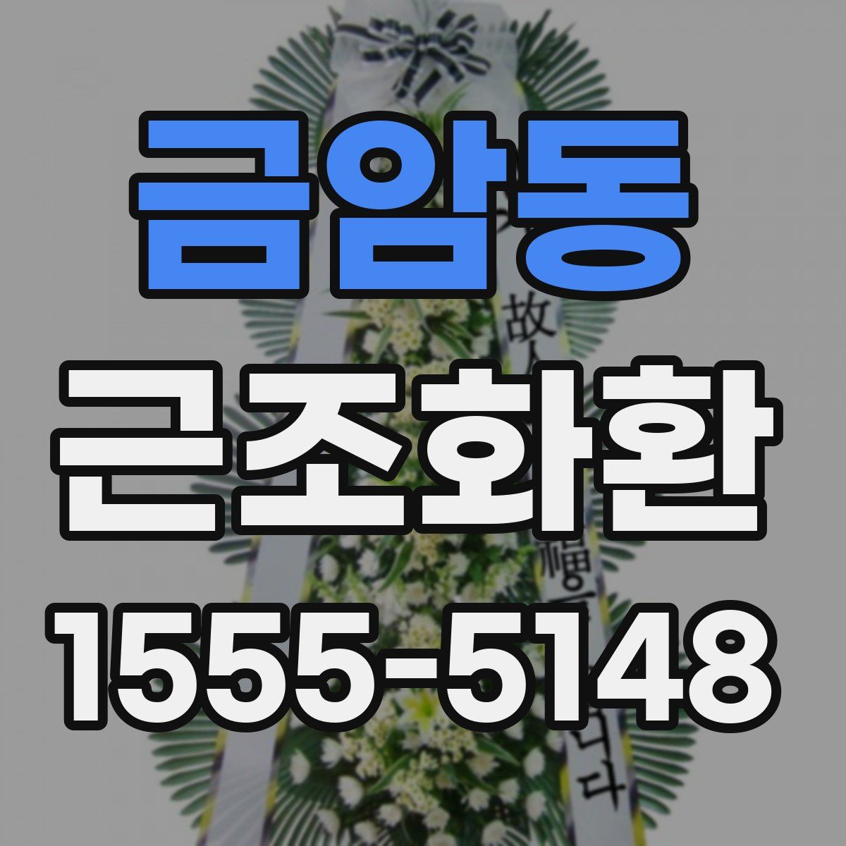 금암동 근조화환