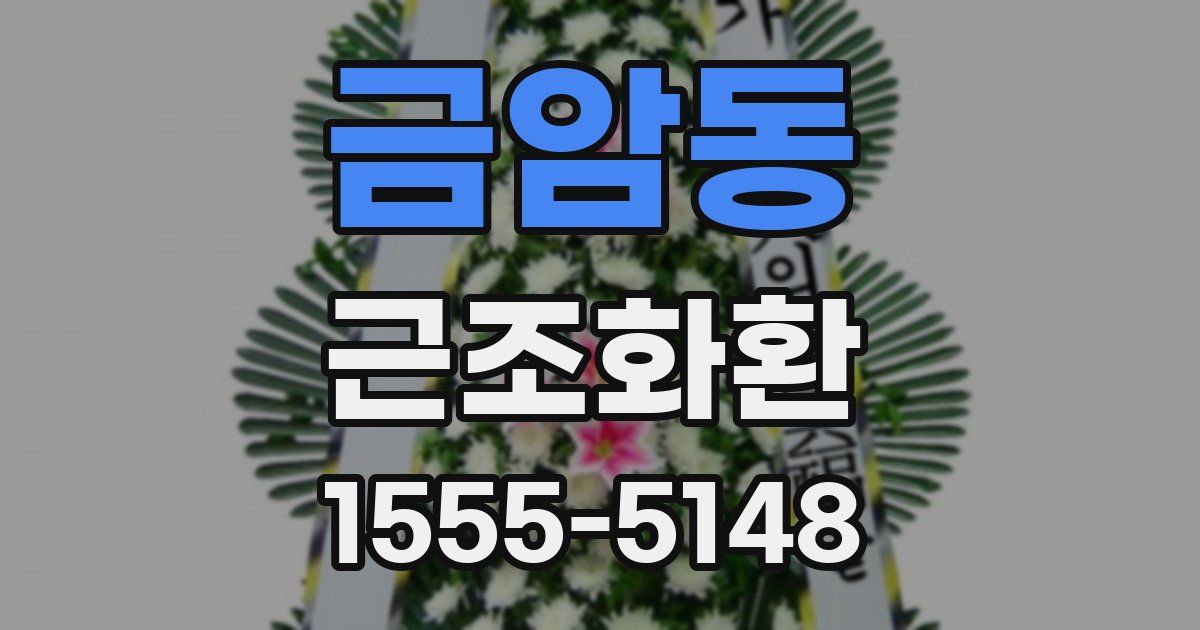 금암동 근조화환